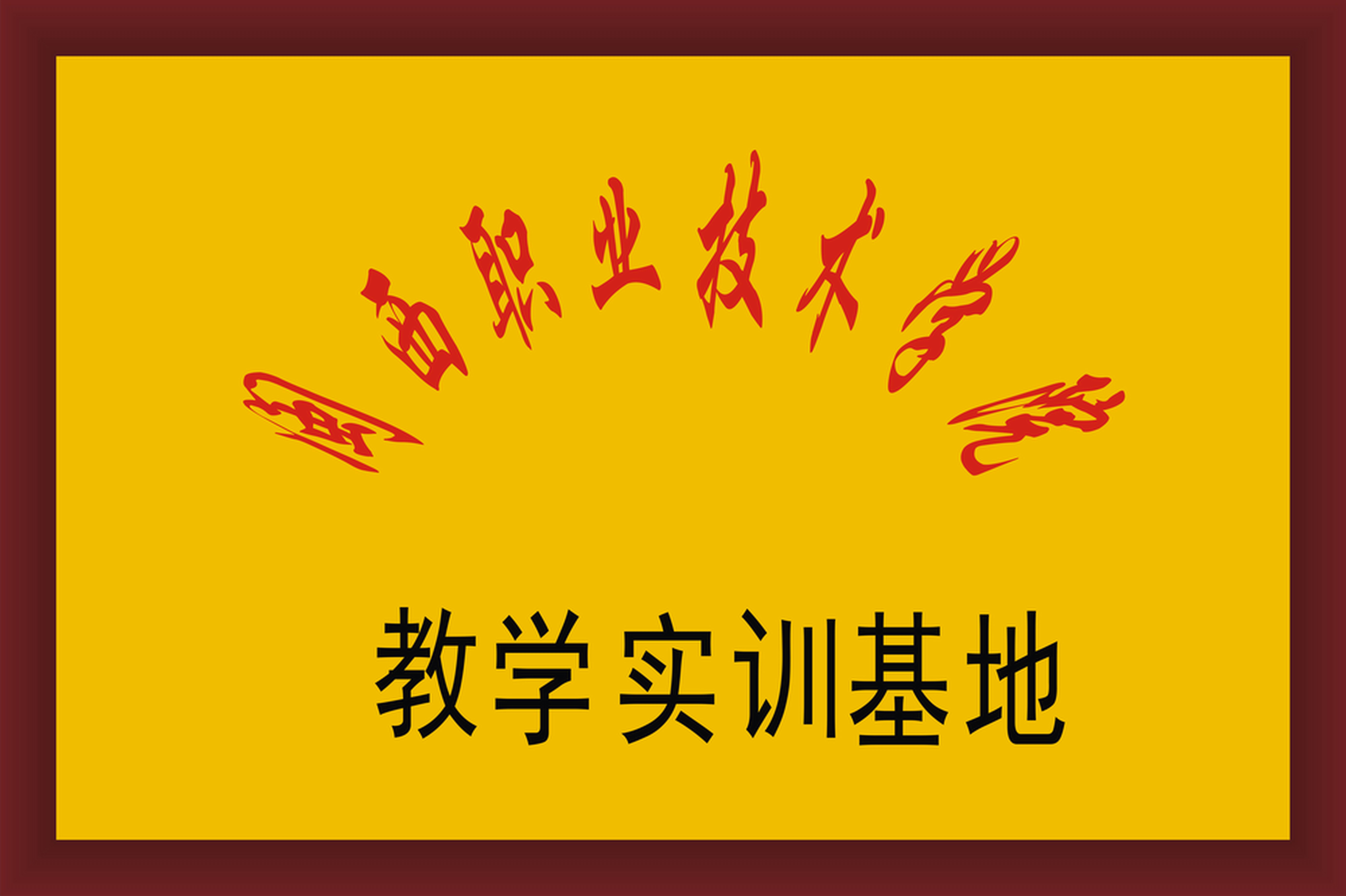 教训实践基础.jpg 教训实践基础.jpg